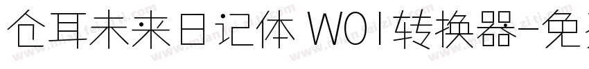 仓耳未来日记体 W01转换器字体转换